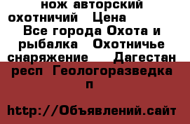 нож авторский охотничий › Цена ­ 5 000 - Все города Охота и рыбалка » Охотничье снаряжение   . Дагестан респ.,Геологоразведка п.